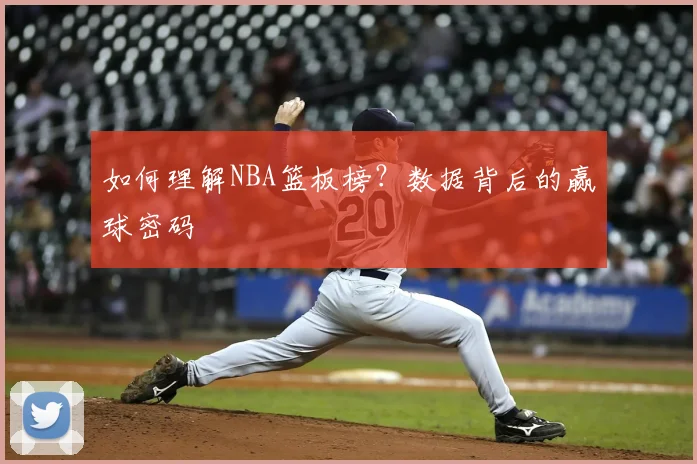 如何理解NBA篮板榜?数据背后的赢球密码