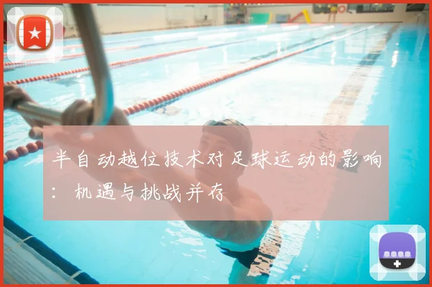 半自动越位技术对足球运动的影响：机遇与挑战并存