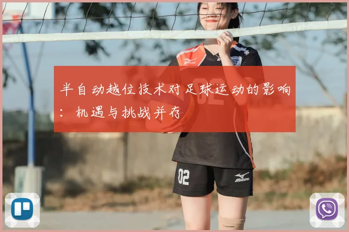 半自动越位技术对足球运动的影响：机遇与挑战并存