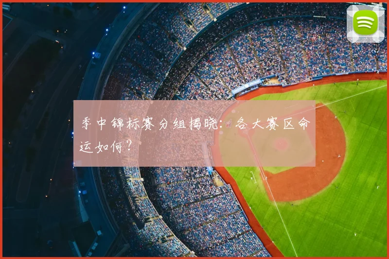 季中锦标赛分组揭晓：各大赛区命运如何？
