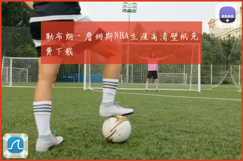勒布朗·詹姆斯NBA生涯高清壁纸免费下载