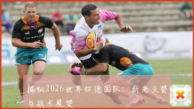 揭秘2026世界杯德国队:新老交替与战术展望