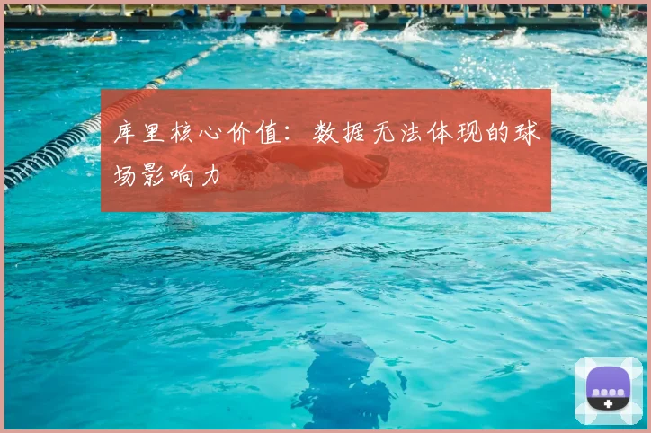 库里核心价值：数据无法体现的球场影响力