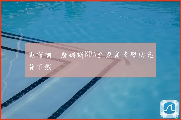 勒布朗·詹姆斯NBA生涯高清壁纸免费下载