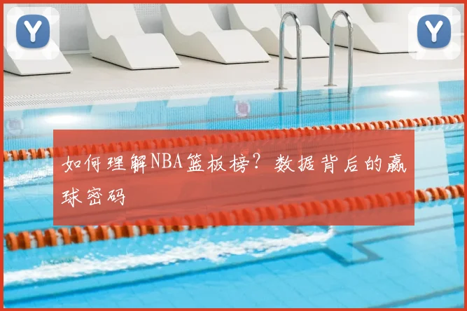 如何理解NBA篮板榜?数据背后的赢球密码