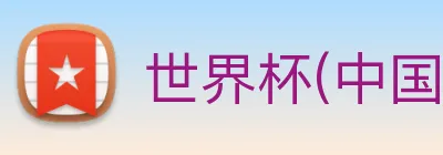 世界杯(中国)一站式服务官网 Logo